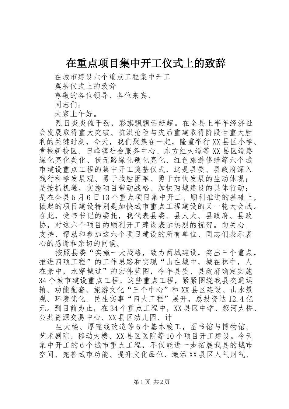 在重点项目集中开工仪式上的演讲致辞范文_第1页