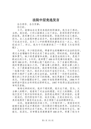 法院中层竞选发言稿