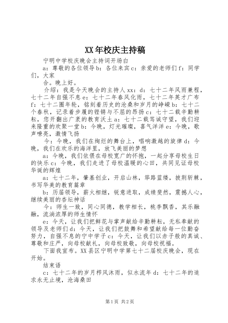 XX年校庆主持稿范文_第1页
