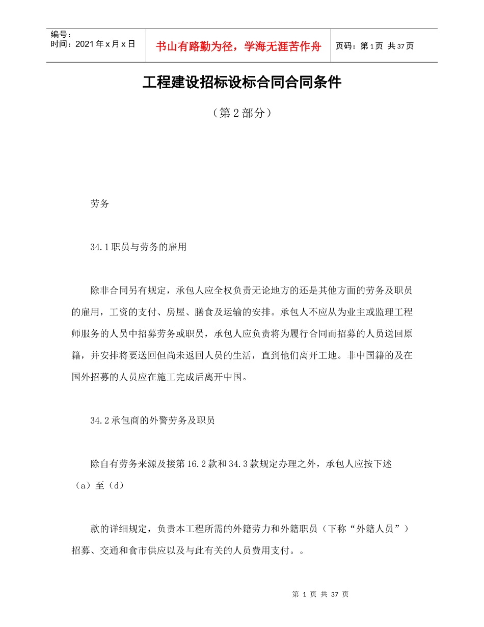 工程建设招标设标合同合同条件（第2部分）_第1页