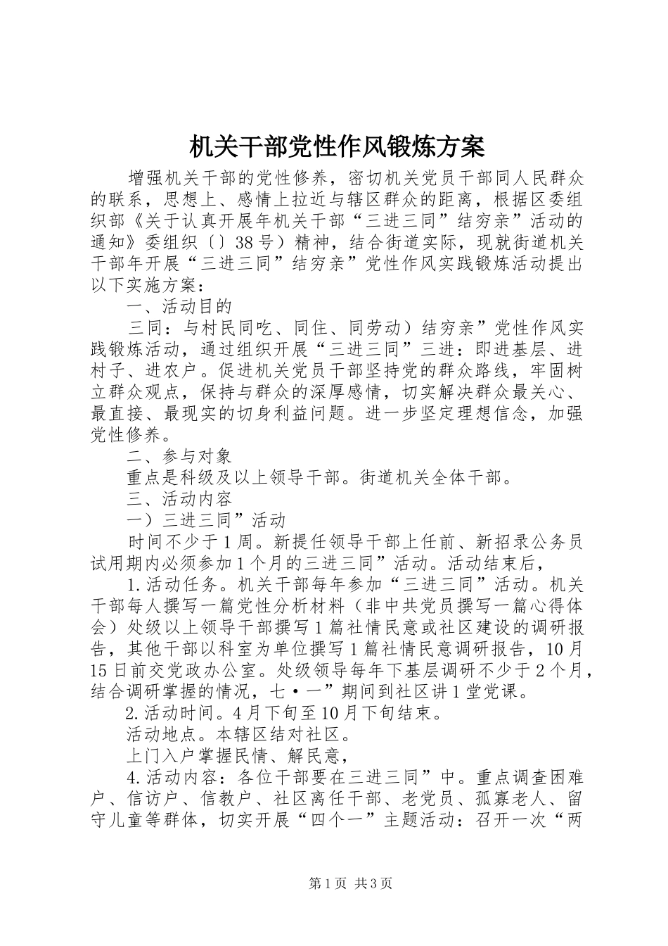 机关干部党性作风锻炼方案_第1页