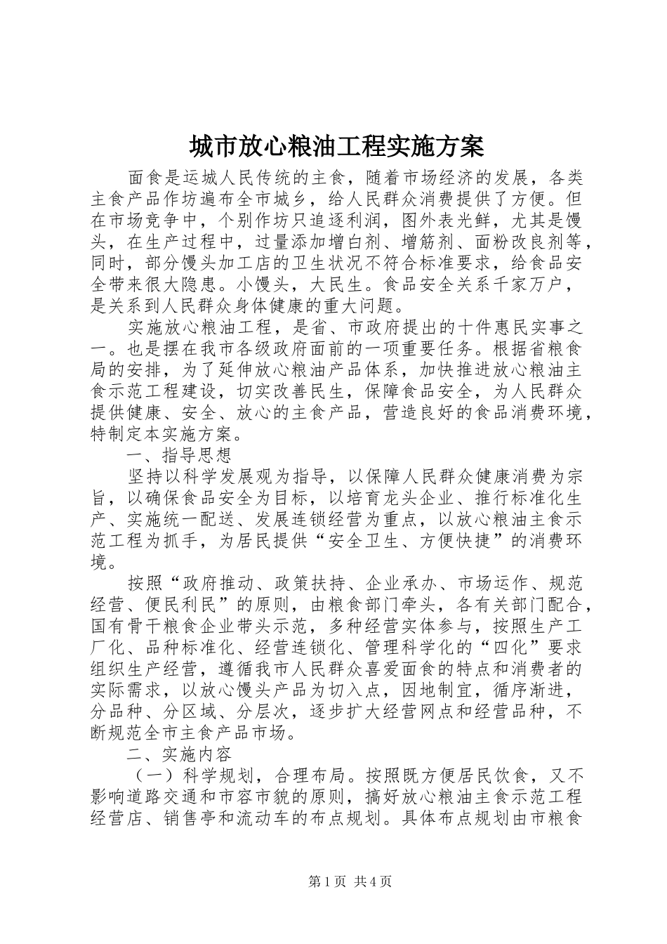城市放心粮油工程实施方案_第1页