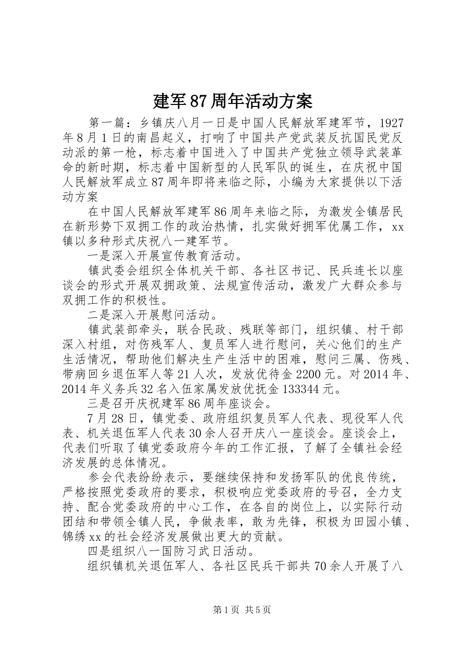 建军87周年活动方案_第1页