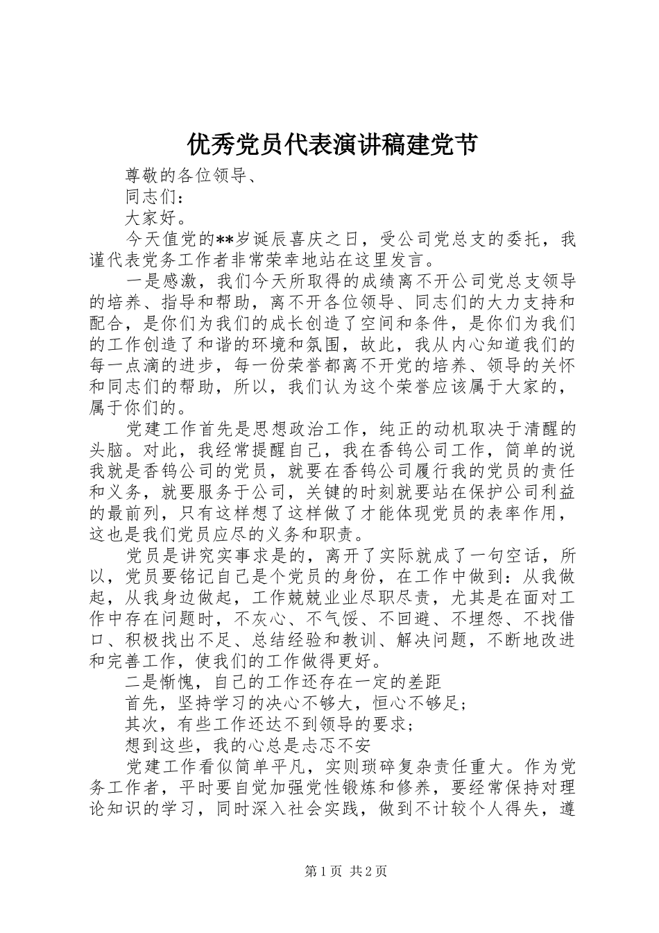 优秀党员代表演演讲稿建党节_第1页