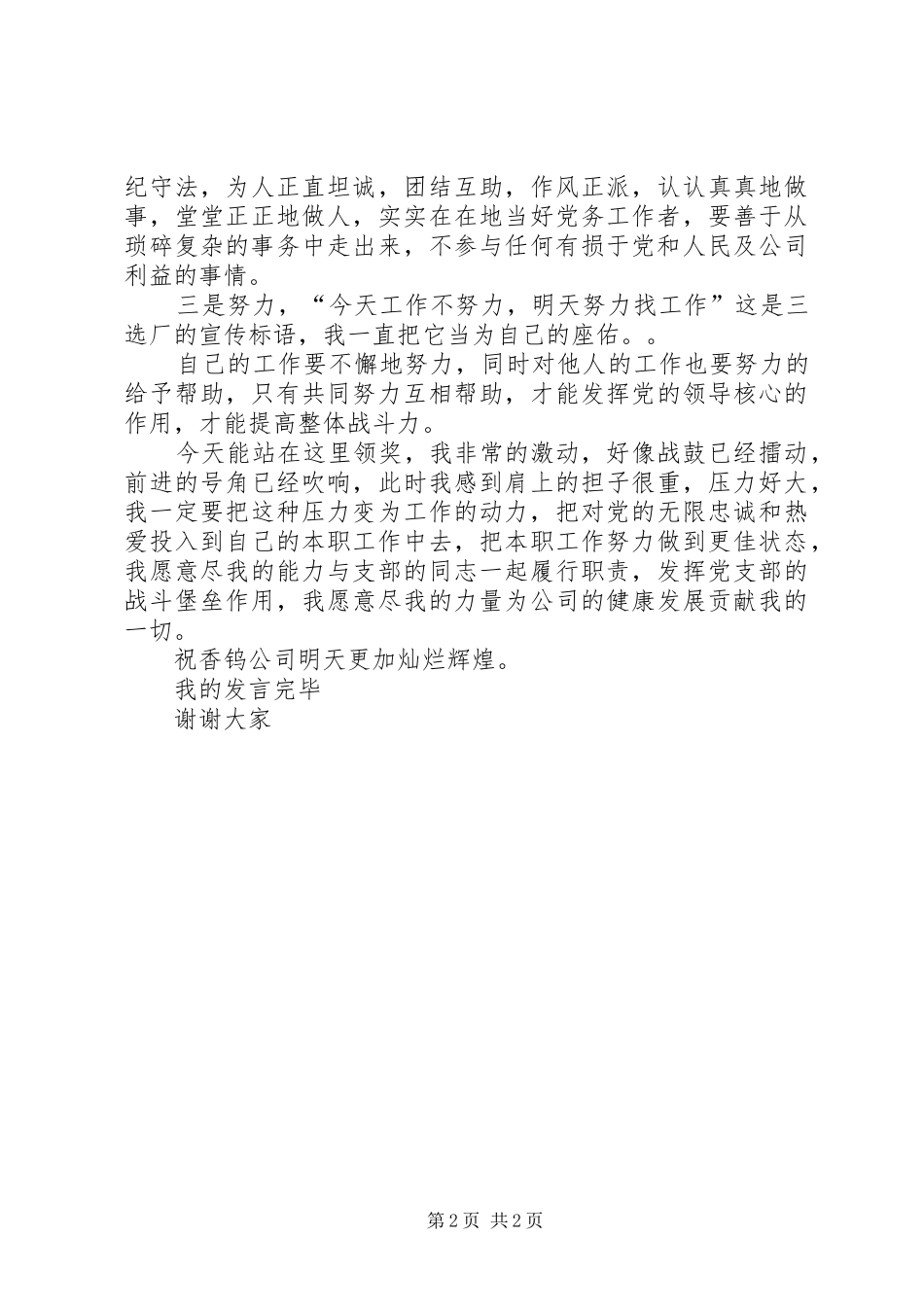 优秀党员代表演演讲稿建党节_第2页