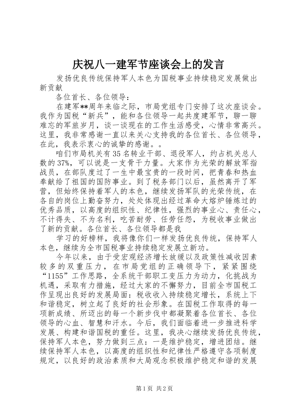庆祝八一建军节座谈会上的发言稿_第1页