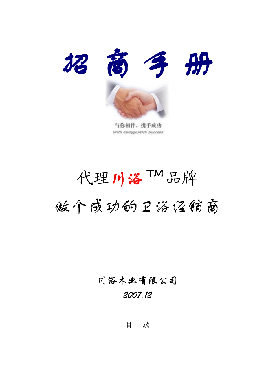 川浴卫浴招商手册_第1页