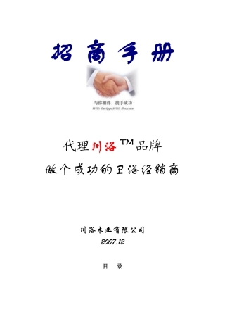 川浴卫浴招商手册