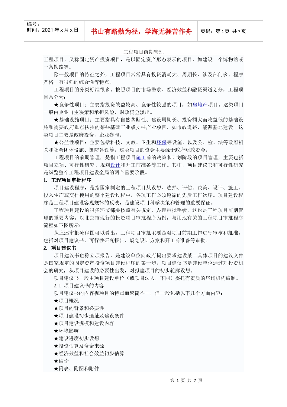 工程项目前期管理_第1页