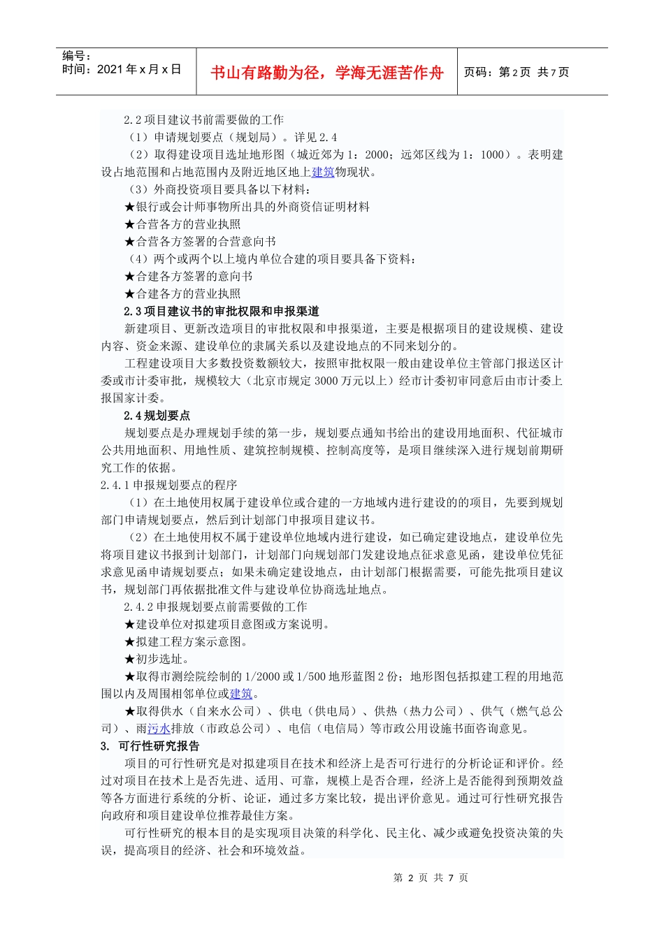 工程项目前期管理_第2页