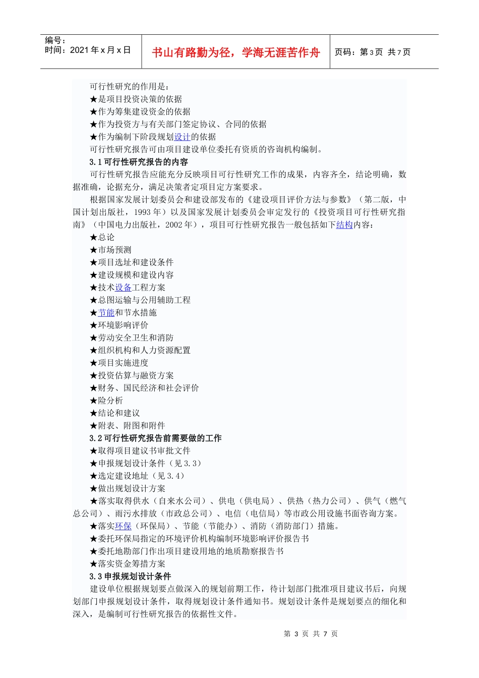 工程项目前期管理_第3页