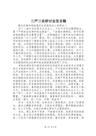 三严三实研讨会发言