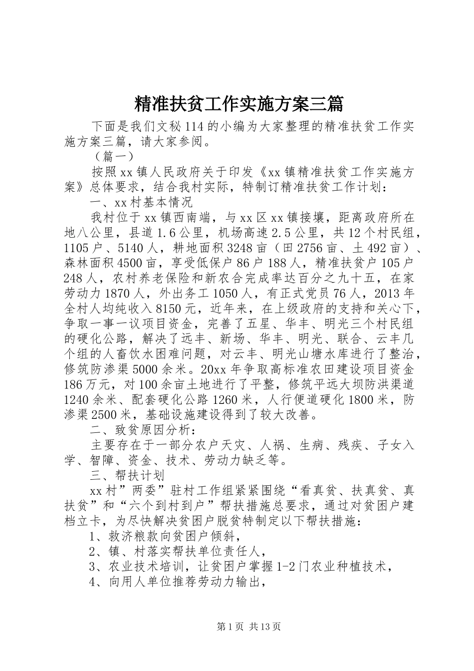 精准扶贫工作实施方案三篇_第1页