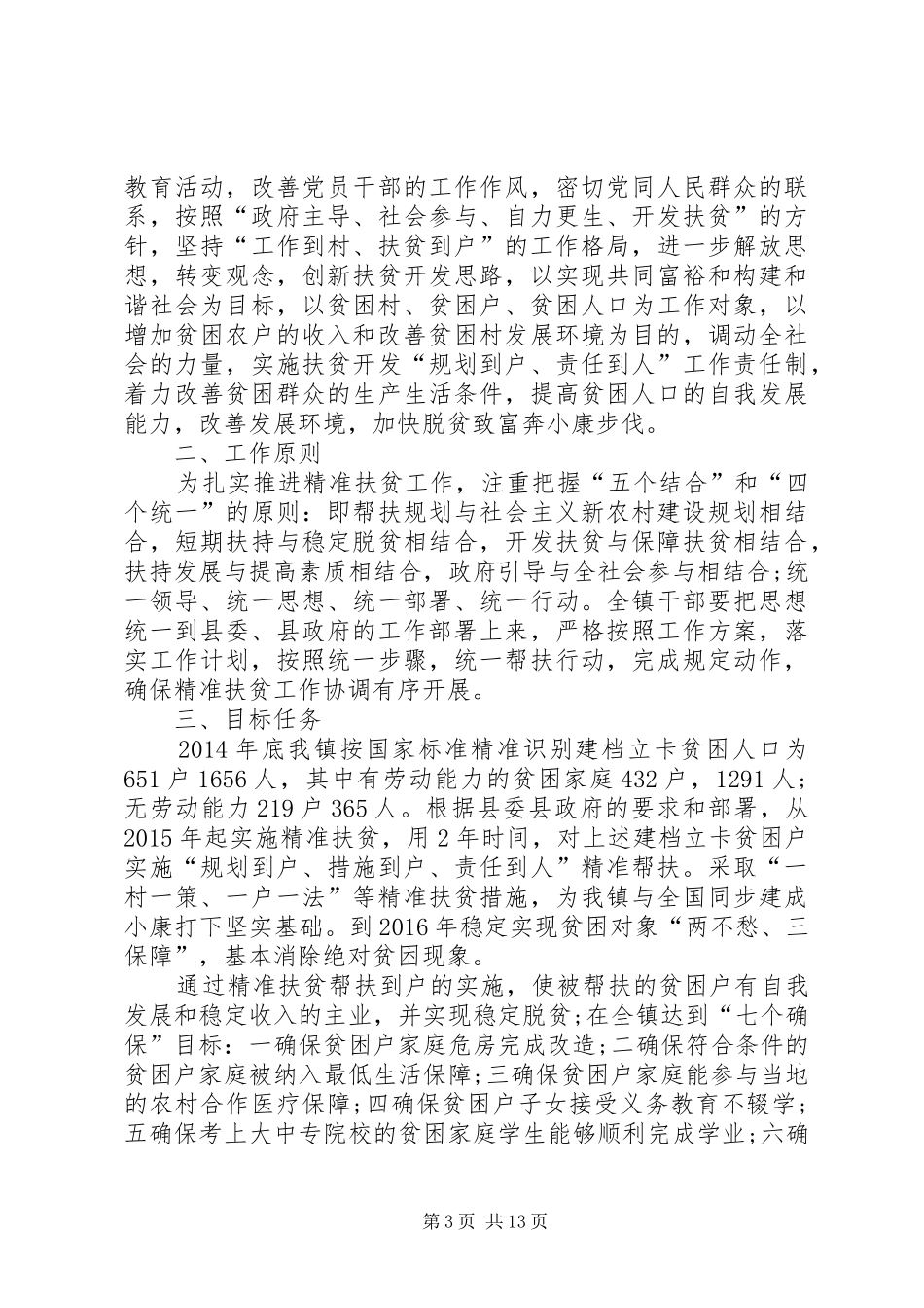 精准扶贫工作实施方案三篇_第3页