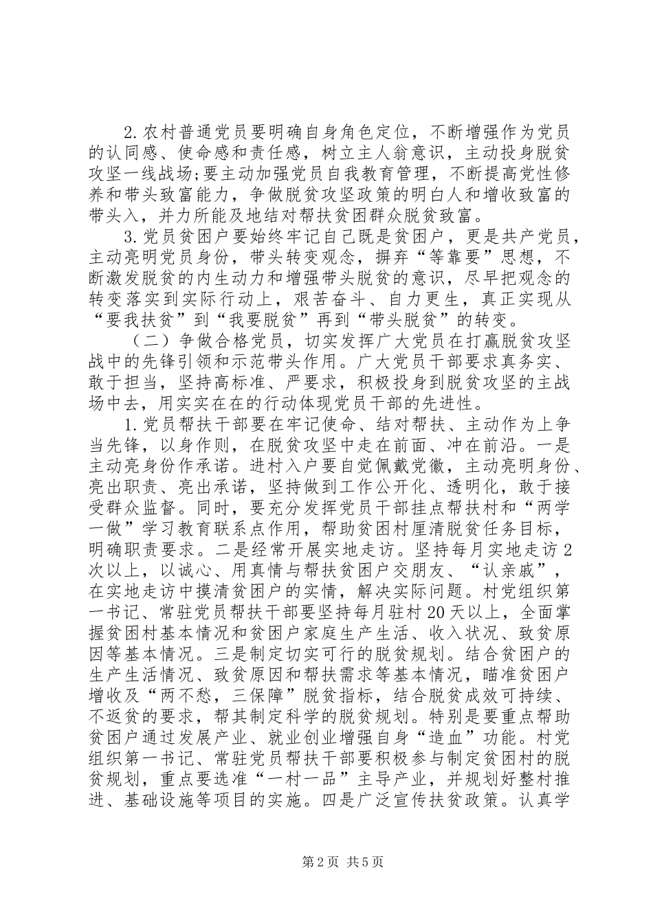 关于在脱贫攻坚中充分发挥党员先锋模范作用的实施方案_第2页