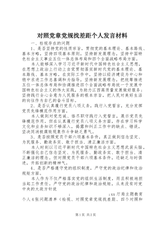 对照党章党规找差距个人发言材料致辞_1