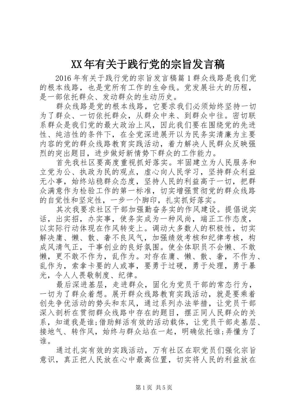 XX年有关于践行党的宗旨发言_第1页