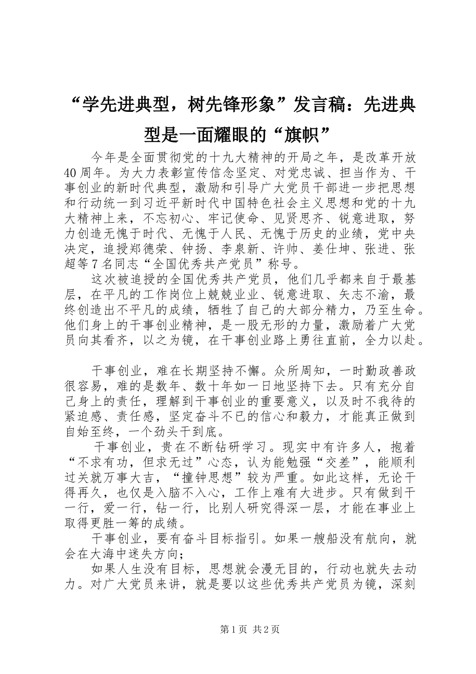 “学先进典型，树先锋形象”发言：先进典型是一面耀眼的“旗帜”_第1页