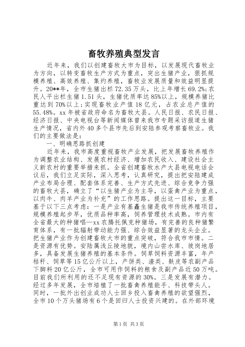 畜牧养殖典型发言稿_第1页