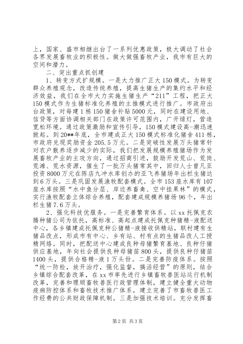 畜牧养殖典型发言稿_第2页