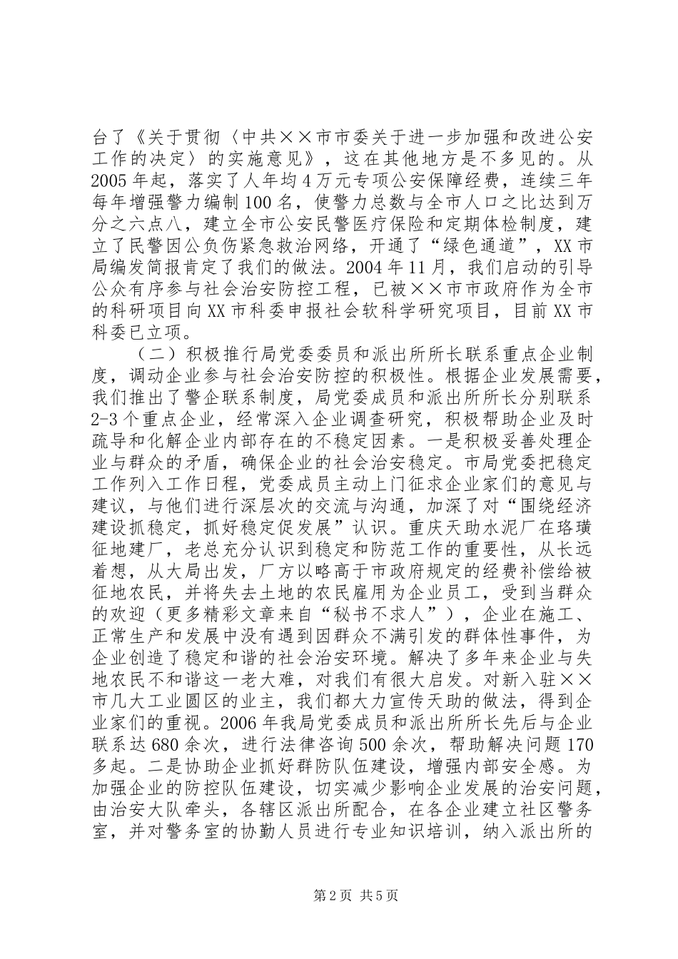 构建社会治安防控体系经验汇报发言致辞_第2页