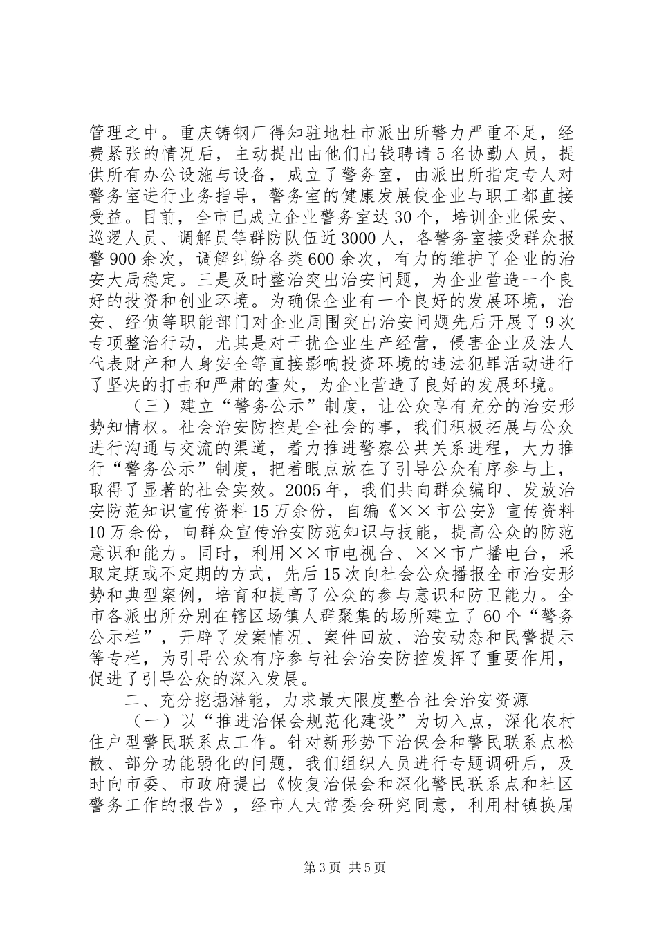 构建社会治安防控体系经验汇报发言致辞_第3页