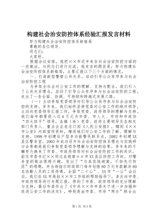 构建社会治安防控体系经验汇报发言致辞