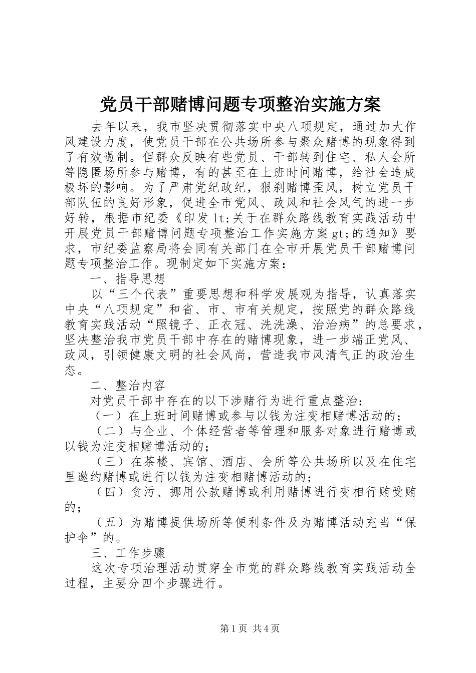 党员干部赌博问题专项整治实施方案_第1页