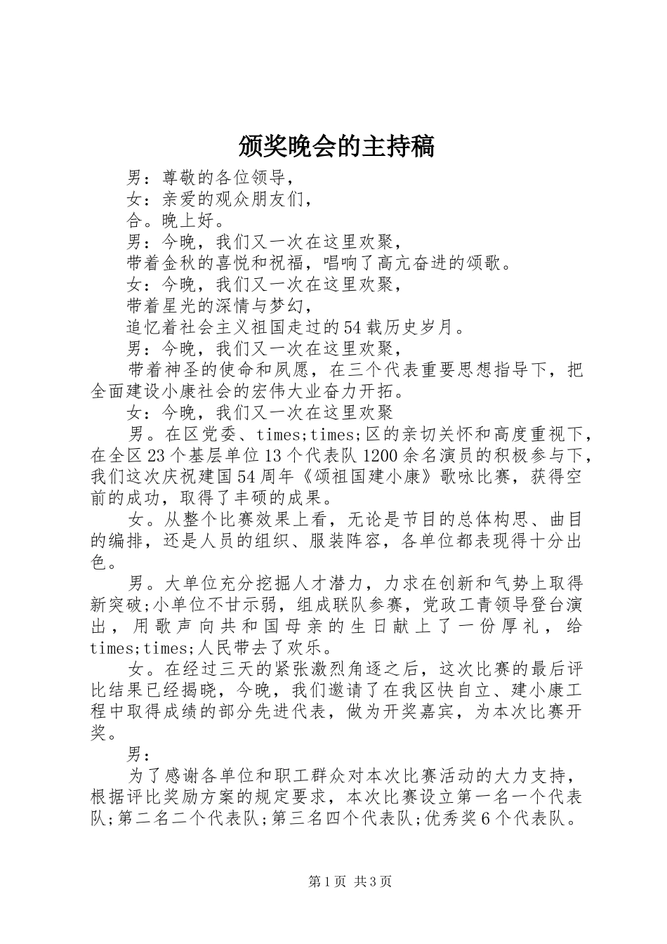 颁奖晚会的主持稿范文_第1页