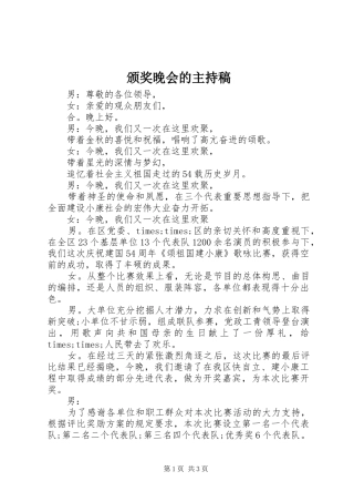 颁奖晚会的主持稿范文