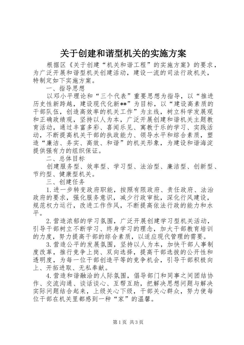 关于创建和谐型机关的实施方案_第1页
