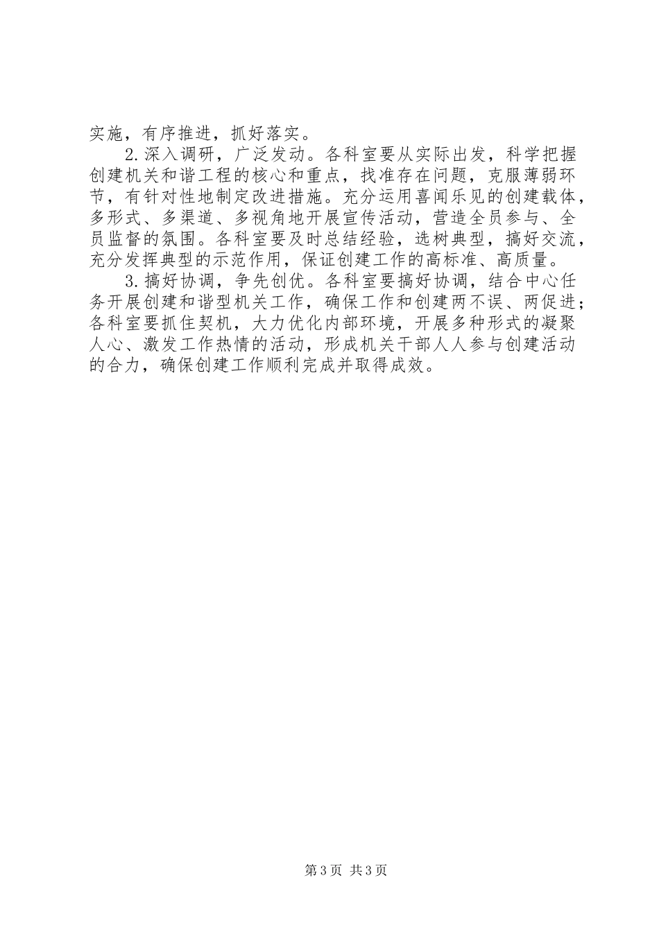 关于创建和谐型机关的实施方案_第3页