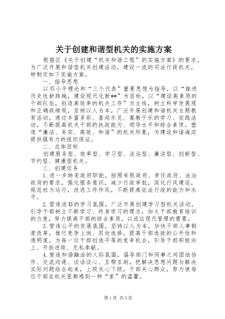 关于创建和谐型机关的实施方案