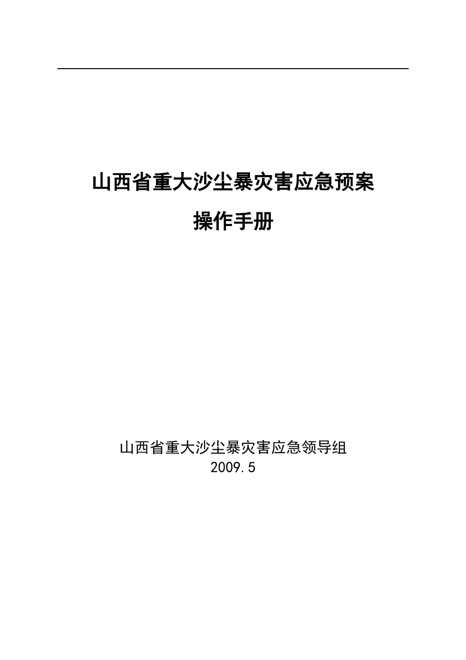 山西省重大沙尘暴灾害应急预案操作手册doc-山西省重大沙_第1页