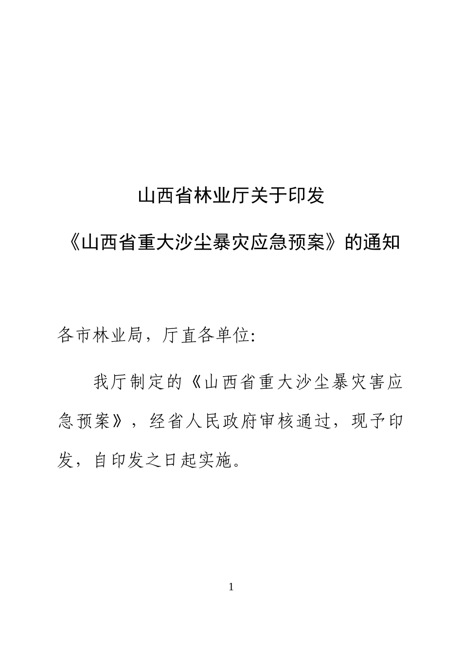 山西省重大沙尘暴灾害应急预案操作手册doc-山西省重大沙_第2页