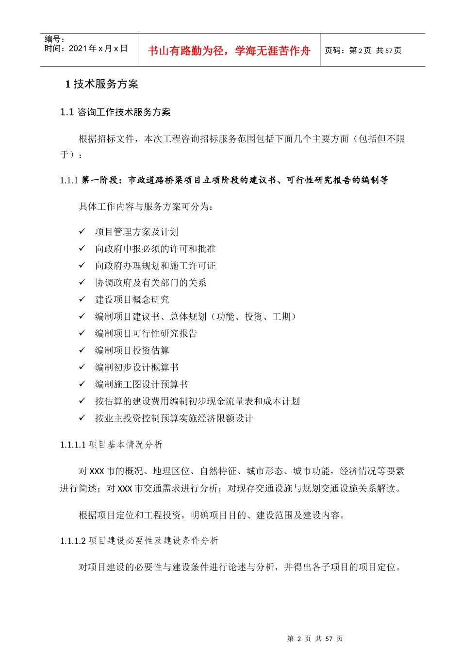 市政入围投标招标技术标市政设计全过程咨询基础设施、道路、桥梁、咨询技术方案_第2页