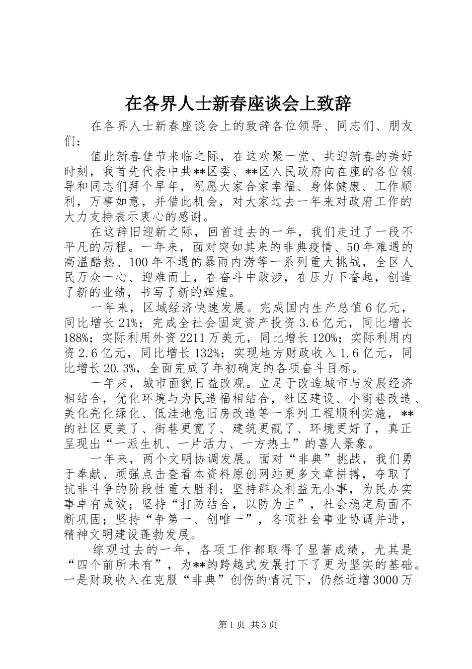 在各界人士新春座谈会上演讲致辞_第1页