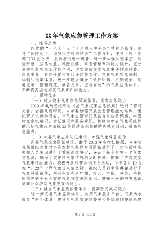 XX年气象应急管理工作方案