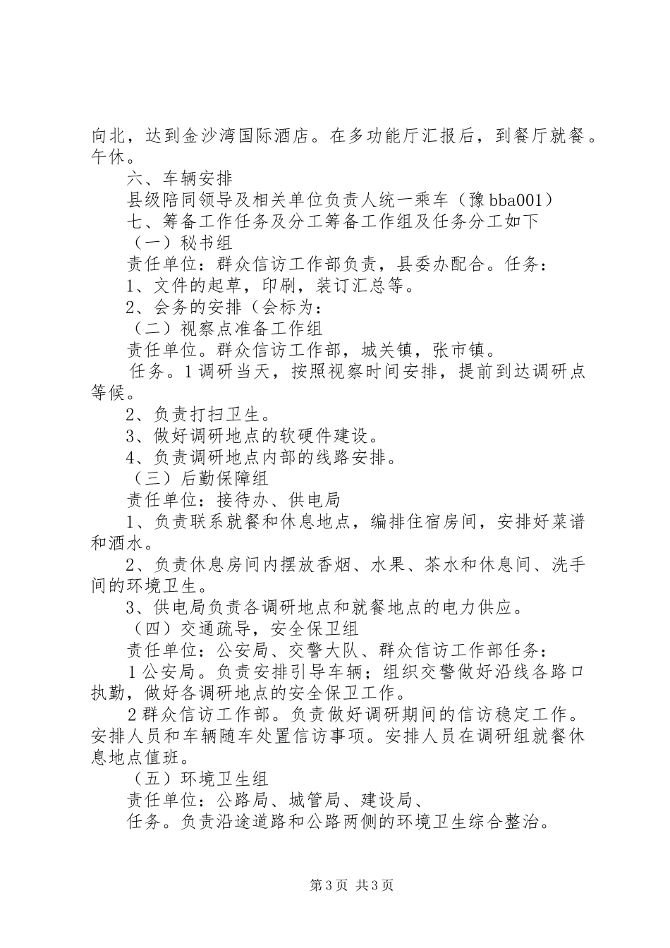 国家局调研组莅调研筹备工作方案_第3页