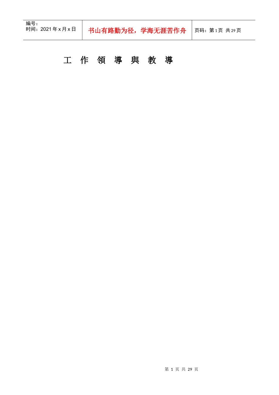 工作领导与教导_第1页