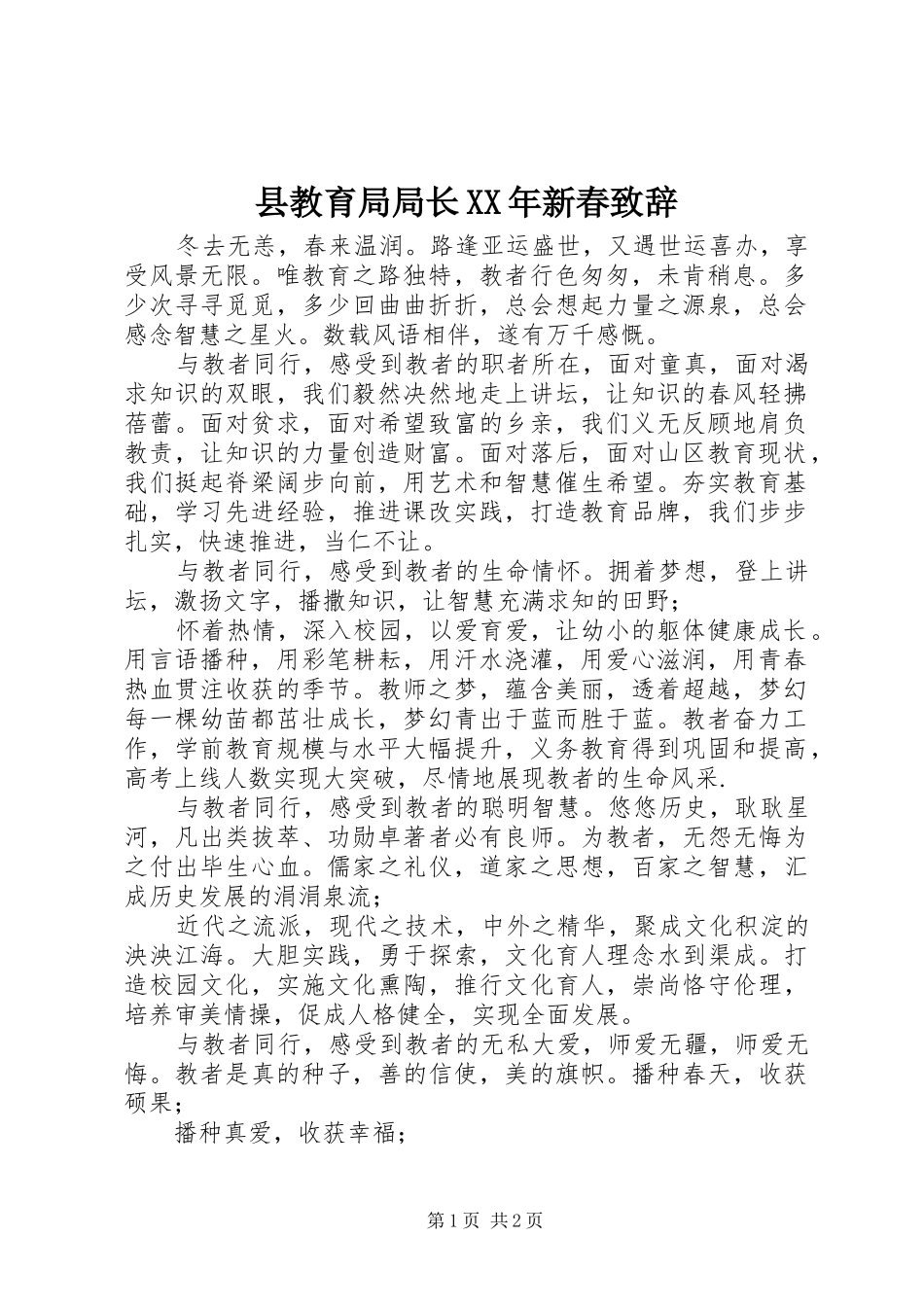 县教育局局长XX年新春演讲致辞_第1页