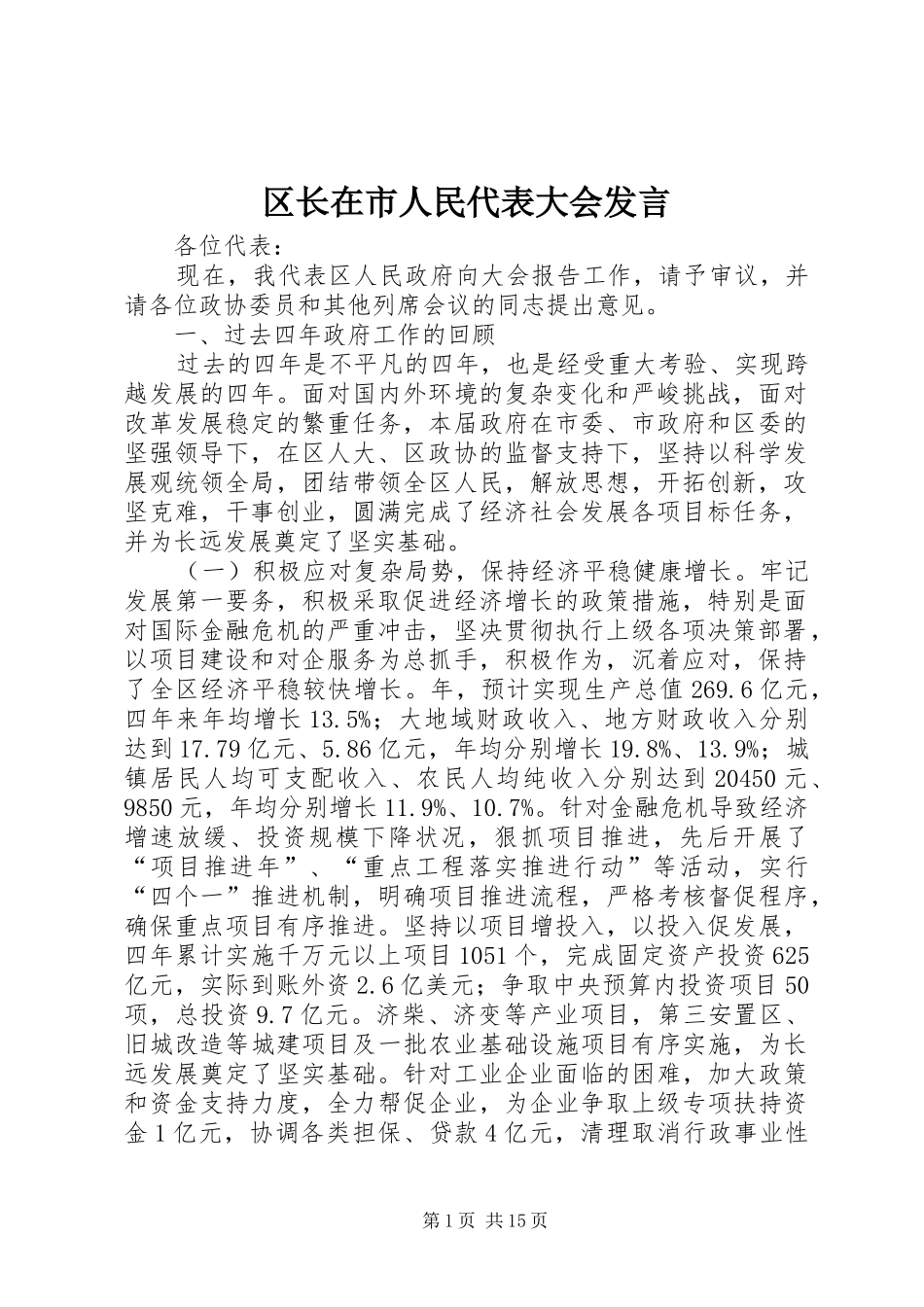 区长在市人民代表大会发言稿_第1页