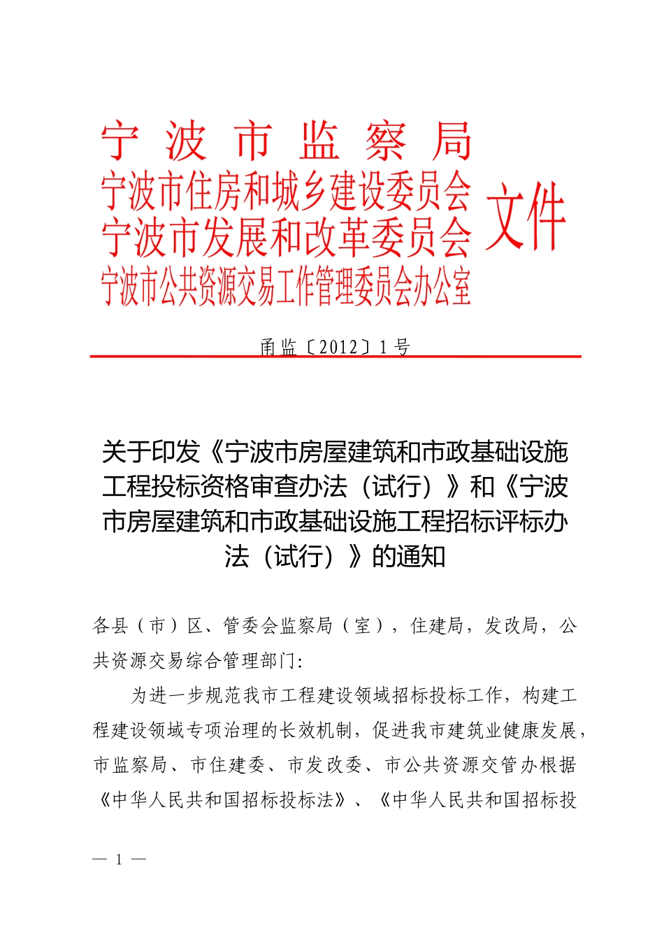 市政基础设施工程投标资格审查办法_第1页