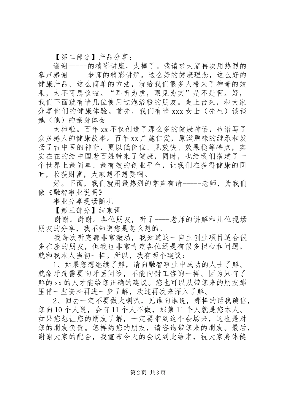 健康大讲堂会议主持稿范文_第2页