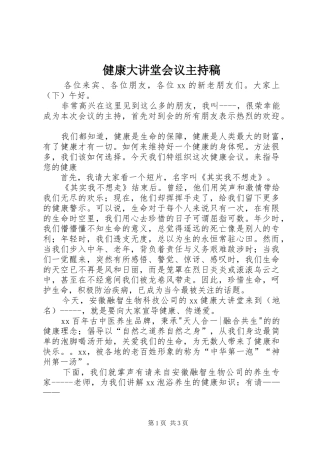 健康大讲堂会议主持稿范文