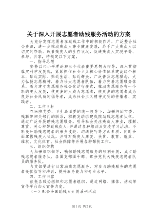 关于深入开展志愿者助残服务活动的方案