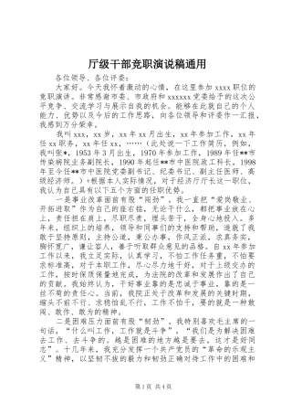 厅级干部竞职演说通用