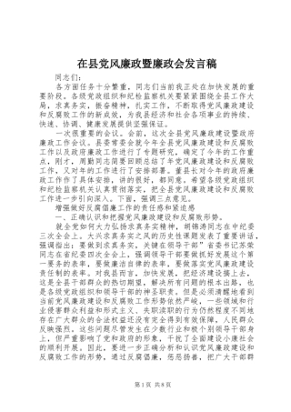 在县党风廉政暨廉政会发言