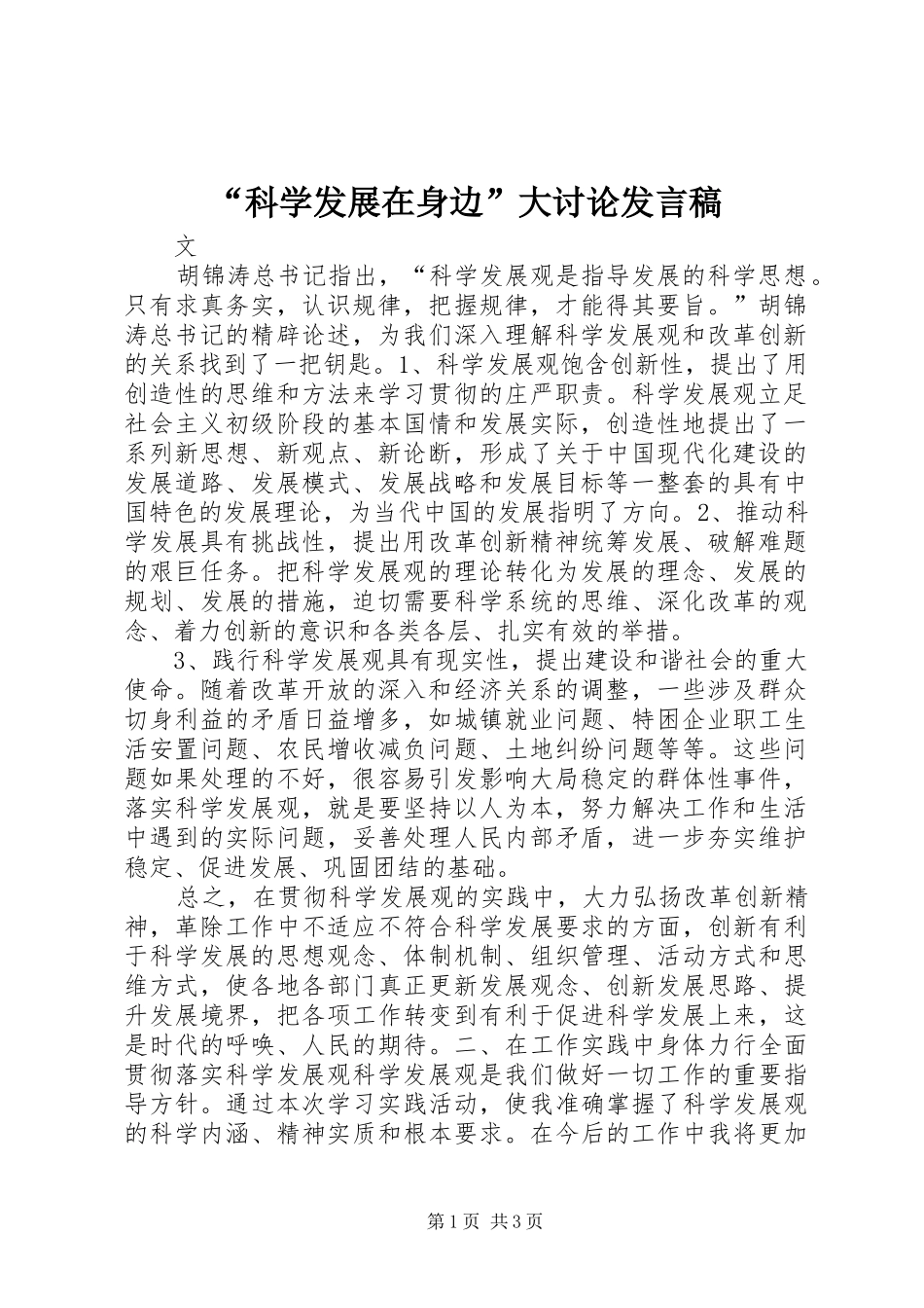 “科学发展在身边”大讨论发言_第1页