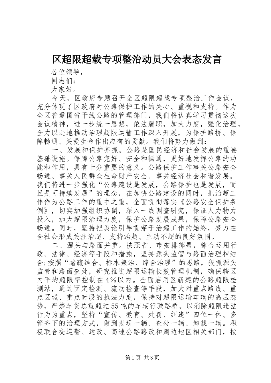 区超限超载专项整治动员大会表态发言稿_第1页